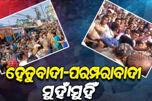 ଚନ୍ଦ୍ରଗ୍ରହଣରେ ସାମୁହିକ ଖାଦ୍ୟ ଖାଇବାକୁ ନେଇ ରାଜ୍ୟର ବିଭିନ୍ନ ସ୍ଥାନରେ ହେତୁବାଦୀ-ପରମ୍ପରାବାଦୀ ମୁହାଁମୁହିଁ