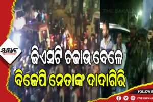 ପରାଜୟ ଭୟରେ ରକ୍ତମୁଖା ବିଜେପି: ଜିଏସଟି ରେଡ୍ ବେଳେ ଅଧିକାରୀଙ୍କୁ ଆକ୍ରମଣ କଲେ ବିଜେପି ନେତା ଓ କର୍ମୀ