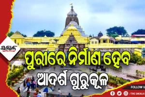 ପୁରୀରେ ନିର୍ମାଣ ହେବ ଆଦର୍ଶ ଗୁରୁକୂଳ: ପ୍ରାଥମିକ ପର୍ଯ୍ଯାୟରେ ୪ଟି ଭାଷାରେ ଆରମ୍ଭ ହେବ ପାଠ୍ୟକ୍ରମ, ସେବାୟତ ପିଲାଙ୍କ ପାଇଁ ରହିବ ୫୦% ସଂରକ୍ଷଣ