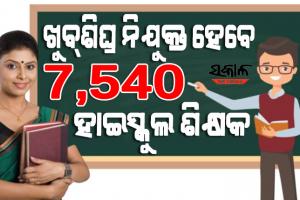 ୭୫୪୦ ଶିକ୍ଷକ ନିଯୁକ୍ତି ପାଇଁ ବିଜ୍ଞପ୍ତି ପ୍ରକାଶ, ଡିସେମ୍ବର ୧୧ରୁ ଆବେଦନ ପ୍ରକ୍ରିୟା ଆରମ୍ଭ