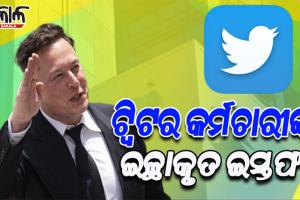 ପୂର୍ବାପେକ୍ଷା କଠିନ ପରିଶ୍ରମ କରିବାକୁ ଏଲନ୍‌ ମସ୍କଙ୍କ ଚେତାବନୀ ପରେ ଟ୍ୱିଟରରୁ ଇସ୍ତଫା ଦେଲେ ଶତାଧିକ କର୍ମଚାରୀ