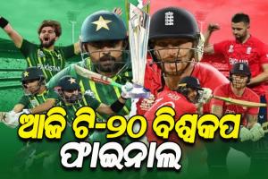 ଆଜି ଟି-ଟ୍ବେଣ୍ଡି ବିଶ୍ବକପ ଫାଇନାଲ; ମୁହାଁମୁହିଁ ହେବେ ପାକିସ୍ତାନ ଓ ଇଂଲଣ୍ଡ, ଟାଇଟଲ ପାଇଁ ହେବ କଡା ଟକ୍କର