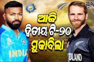 ଆଜି ନ୍ୟୁଜିଲାଣ୍ଡ ବିପକ୍ଷ ଦ୍ୱିତୀୟ ଟି-୨୦; ଖେଳାଳି ଚୟନକୁ ନେଇ ଦ୍ୱନ୍ଦ୍ୱରେ ଭାରତ