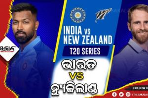 рмЖрмЬрм┐рмарм╛рм░рнБ рмнрм╛рм░рмд- рмирнНрнЯрнБрмЬрм┐рм▓рм╛рмгрнНрмб рмЯрм┐-рнирнж рм╕рм┐рм░рм┐рмЬрнНтАМ рмЖрм░рморнНрмн, рмирнВрмЖ рморми рмирнЗрмЗ рмЦрнЗрм│рм┐рмм рмнрм╛рм░рмд