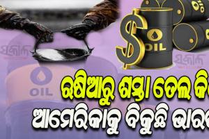 рмЛрм╖рм┐рмЖрм░рнБ рм╢рм╕рнНрмдрм╛ рмжрм░рм░рнЗ рммрм┐рмкрнБрм│ рмкрм░рм┐рморм╛рмгрм░ рмдрнЗрм▓ рмХрм┐рмгрм┐ рмЖрморнЗрм░рм┐рмХрм╛рмХрнБ рммрм┐рмХрнБрмЫрм┐ рмнрм╛рм░рмд