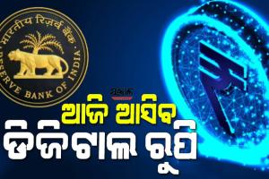ଆଜି ଆସିବ ଭାରତର ପ୍ରଥମ ଡିଜିଟାଲ କରେନ୍ସି : ଏହି ୯ଟି ବ୍ୟାଙ୍କ କରିବେ ଡିଜିଟାଲ କରେନ୍ସିରେ ଅର୍ଥ ନେଣଦେଣ