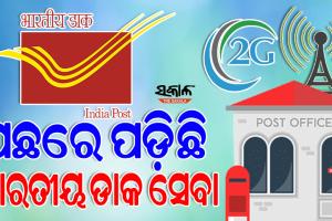ହନ୍ତସନ୍ତ କରୁଛି ଭାରତୀୟ ଡାକ ସେବାର ସର୍ଭର୍‍ ଡାଉନ୍‍ ସମସ୍ୟା, ଏବେ ବି ‘୨-ଜି’ରେ ଚାଲିଛି ଇଣ୍ଟରନେଟ୍‍