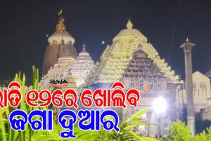 ଚନ୍ଦ୍ରଗ୍ରହଣ ପାଇଁ ଆଜି ମଧ୍ୟରାତ୍ରରୁ ଶ୍ରୀଜୀଉଙ୍କ ସୁନାବେଶ, ଜାଣନ୍ତୁ ଶ୍ରୀମନ୍ଦିରରେ କ’ଣ ରହିଛି ସ୍ୱତନ୍ତ୍ର ନୀତିକାନ୍ତି…