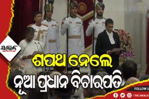 ୫୦ ତମ ପ୍ରଧାନ ବିଚାରପତି ଭାବେ ଶପଥ ନେଲେ ଜଷ୍ଟିସ ଡି.ୱାଇ ଚନ୍ଦ୍ରଚୂଡ଼