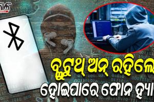 ଫୋନର ବ୍ଲୁଟୁଥ୍ ଅଧିକାଂଶ ସମୟରେ ଅନ୍ କରି ରଖୁଛନ୍ତି କି; ତେବେ ହୋଇଯାଆନ୍ତୁ ସାବଧାନ, ଆପଣଙ୍କ ଫୋନ ହୋଇପାରେ ହ୍ୟାକ୍‍