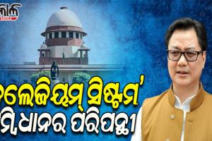କଲେଜିୟମ ବ୍ୟବସ୍ଥା ସମ୍ବିଧାନ ବିରୋଧୀ: କେନ୍ଦ୍ର ଆଇନ ମନ୍ତ୍ରୀ କିରନ ରିଜିଜୁ