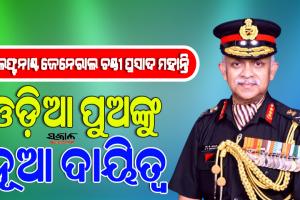 ଓଡ଼ିଶା ମାଟିର ପୁଅ ଚଣ୍ଡି ପ୍ରସାଦ ମହାନ୍ତି ହେଲେ ସେନାବାହିନୀ ଟ୍ରିବ୍ୟୁନାଲର ସଦସ୍ୟ