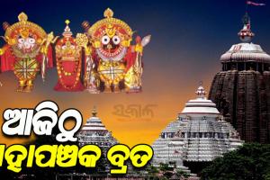 ଆଜିଠୁ ମହା କାର୍ତ୍ତିକର ପଞ୍ଚକ ବ୍ରତ; ଲକ୍ଷ୍ମୀନାରାୟଣ ବେଶରେ ଦର୍ଶନ ଦେଉଛନ୍ତି ମହାପ୍ରଭୁ