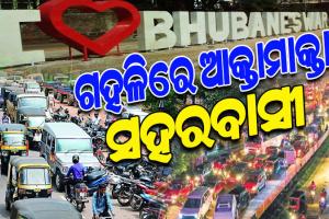 ରାଜଧାନୀ ରାସ୍ତାରେ ଅସମ୍ଭାଳ ଭିଡ଼; ଶହେ ମିଟର ଯିବା ପାଇଁ ଲାଗୁଛି ଅଧଘଣ୍ଟାରୁ ଅଧିକ ସମୟ, ସଞ୍ଜହେଲେ ରାସ୍ତାଉପରେ ମାଳମାଳ ପାର୍କିଂ