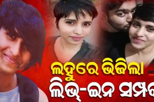 ପ୍ରେମ ଓ ପ୍ରତାରଣା ପରେ ବୀଭତ୍ସ ହତ୍ୟାକାଣ୍ଡ : ପ୍ରେମିକାକୁ ହତ୍ୟା ପରେ ୩୫ ଖଣ୍ଡ କରି ୧୮ ଦିନ ଧରି ଜଙ୍ଗଲରେ ପୋତୁଥିଲା ପ୍ରେମିକ