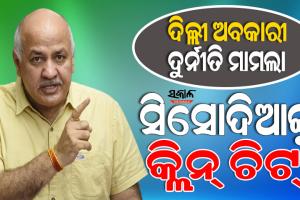 ଦିଲ୍ଲୀ ଅବକାରୀ ଦୁର୍ନୀତି ମାମଲା : ସିବିଆଇ ପରେ ଇଡି ଚାର୍ଜସିଟ୍‌ରେ ବି ନାହିଁ ସିସୋଦିଆଙ୍କ ନାଁ