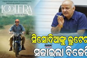 ମନୀଷ ସିସୋଦିଆଙ୍କ ବିରୋଧରେ ବିଜେପିର ପୋଷ୍ଟର ୱାର୍, ସିସୋଦିଆଙ୍କୁ ‘ଲୁଟେରା’ ବୋଲି କହିଲେ ଦିଲ୍ଲୀର ଭାଜପା ମୁଖ୍ୟ