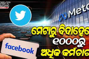 рмЯрнНрммрм┐рмЯрм░ рмкрм░рнЗ рморнЗрмЯрм╛рм░рнЗ рм╣рнЗрмм рмЫрмЯрнЗрмЗ, рммрм┐рмжрм╛рм╣рнЗрммрнЗ рнзрнжрнжрнжрм░рнБ рмЕрмзрм┐рмХ рмХрм░рнНрмормЪрм╛рм░рнА