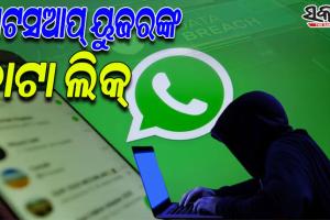 ବିଶ୍ୱରେ ୫୦ କୋଟି ଲୋକଙ୍କ ହ୍ବାଟସଆପ୍ ଡାଟା ଲିକ୍, ବିପଦରେ ଭାରତର ୬୦ ଲକ୍ଷ ୟୁଜର