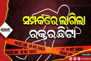 ପାରିବାରିକ କଳହରୁ ବିଭତ୍ସ ହତ୍ୟାକାଣ୍ଡ: ବାପାକୁ ହାଣି ହତ୍ୟାକଲେ ଦୁଇ ପୁଅ ଓ ମା’