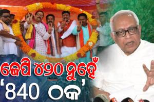 ପଦମପୁରବାସୀଙ୍କୁ ଡ୍ରାମା ଦେଖାଇ ବିଜେପି ପ୍ରମାଣିତ କଲା ସେ ‘ଭାରତୀୟ ଯାତ୍ରା ପାର୍ଟି’ : ନରସିଂହ ମିଶ୍ର