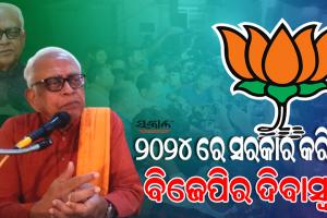ନିଜ ଆସନ ଜିତି ସରକାର ଗଠନ କରିବା କଥା କହିବା ବିଜେପିର ଦିବାସ୍ୱପ୍ନ ଛଡା ଆଉ କିଛି ନୁହେଁ : ନରସିଂହ ମିଶ୍ର