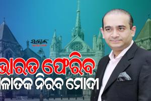 ଅପେକ୍ଷା କରିଛି ଆର୍ଥର ଜେଲ, ଖୁବ୍‌ ଶୀଘ୍ର ଭାରତ ଫେରିବ ଲୁଟେରା ନିରବ ମୋଦୀ