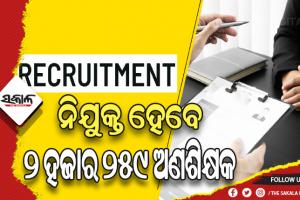 ମାଧ୍ୟମିକ ଶିକ୍ଷା ନିର୍ଦ୍ଦେଶାଳୟ ପକ୍ଷରୁ ଓଏସଏସଏସସିକୁ ଚିଠି: ୨ ହଜାର ୨୫୯ ଅଣଶିକ୍ଷକ ନିଯୁକ୍ତି ପାଇଁ ପ୍ରକ୍ରିୟା ଆରମ୍ଭ କରିବାକୁ ନିର୍ଦ୍ଦେଶ