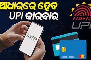 ଏଣିକି ଆଧାରରେ କରିହେବ ୟୁପିଆଇ କାରବାର, ଜାଣନ୍ତୁ କିପରି କରିବେ…