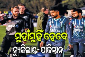 ଟି-୨୦ ବିଶ୍ୱକପ୍‌: ଆଜି ପ୍ରଥମ ସେମିଫାଇନାଲ, ମୁହାଁମୁହିଁ ହେବେ ନ୍ୟୁଜିଲାଣ୍ଡ- ପାକିସ୍ତାନ