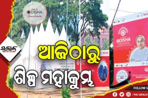 ଓଡ଼ିଶାରେ ଶିଳ୍ପ ମହାରଥୀଙ୍କ ହେବ ମହାମିଳନ, ଆଜିଠାରୁ ଆରମ୍ଭ ଶିଳ୍ପ ମହାକୁମ୍ଭ