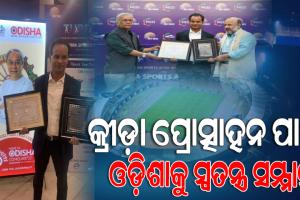 କ୍ରୀଡ଼ା ପ୍ରୋତ୍ସାହନ ପାଇଁ ଓଡ଼ିଶାକୁ ଜାତୀୟସ୍ତରରେ ମିଳିଲା ଆଉ ଏକ ସ୍ୱତନ୍ତ୍ର ସମ୍ମାନ
