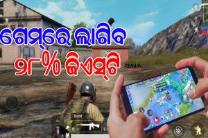 ମହଙ୍ଗା ହେବ ଅନ୍‌ଲାଇନ୍‌ ଗେମ୍‌; ଲାଗିବ ୨୮% ଜିଏସ୍‌ଟି