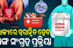 ଅଙ୍ଗ ପ୍ରତିରୋପଣ ସଂଖ୍ୟା ବୃଦ୍ଧି କରିବାକୁ ରାଜ୍ୟ ସରକାରଙ୍କ ଗୁରୁତ୍ୱ, ଏସ୍‍ସିବିରେ ପ୍ରତିଷ୍ଠା ହେବ କ୍ରସ୍‍ ମ୍ୟାଚିଂ ସେଣ୍ଟର