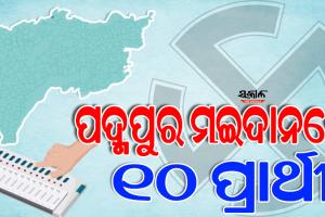 ଡିସେମ୍ବର ୫ରେ ନେତା ବାଛିବେ ପଦ୍ମପୁରର ଅଢେଇ ଲକ୍ଷରୁ ଅଧିକ ଭୋଟର, ଉପ-ନିର୍ବାଚନ ଲଢେଇରେ ୧୦ ପ୍ରାର୍ଥୀ