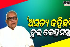 ପଦ୍ମପୁର ଉପନିର୍ବାଚନ ପ୍ରଚାରବେଳେ ଅସତ୍ୟ କହିଛନ୍ତି ଦୁଇ କେନ୍ଦ୍ରମନ୍ତ୍ରୀ: ନରସିଂହ ମିଶ୍ର