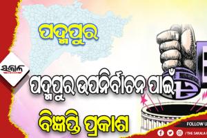 ପଦ୍ମପୁର ଉପନିର୍ବାଚନ ପାଇଁ ବିଧିବଦ୍ଧ ଭାବେ ବିଜ୍ଞପ୍ତି ପ୍ରକାଶ