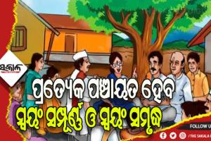 ଗ୍ରାମ ସ୍ୱରାଜ ଆଡ଼କୁ ଆଉ ପାଦେ: ପ୍ରତି ପଞ୍ଚାୟତରେ ନିଯୁକ୍ତି ପାଇବେ ଅନ୍ୟୂନ ୧୦ ସରକାରୀ କର୍ମଚାରୀ