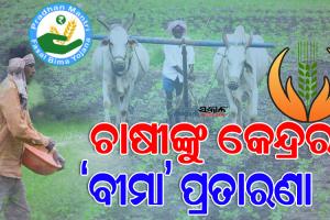 ଶୋଷଣର ମାଧ୍ୟମ ପାଲଟିଛି ପ୍ରଧାନମନ୍ତ୍ରୀ ଫସଲ ବୀମା : ପଶ୍ଚିମ ଓଡ଼ିଶାର ଚାଷୀ ଏବେ ବି ପାଇ ନାହାନ୍ତି ୫୦୦ କୋଟି ବୀମା ରାଶି
