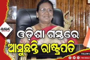 ଦୁଇ ଦିନିଆ ଗସ୍ତରେ ଓଡ଼ିଶା ଆସିବେ ରାଷ୍ଟ୍ରପତି ଦ୍ରୌପଦୀ ମୁର୍ମୁ