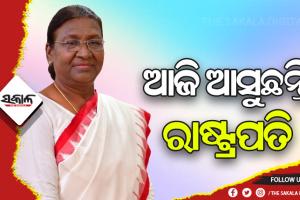 ଆଜି ଆସୁଛନ୍ତି ମହାମହିମ, ଦାୟିତ୍ୱ ନେବା ପରେ ରାଷ୍ଟ୍ରପତି ଦ୍ରୌପଦୀ ମୁର୍ମୁଙ୍କ ପ୍ରଥମ ଓଡ଼ିଶା ଗସ୍ତ