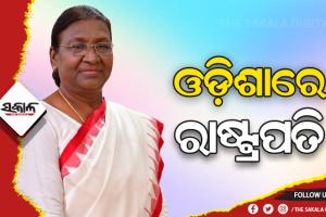 ଭୁବନେଶ୍ୱରରେ ପହଞ୍ଚି ବାୟୁସେନାର ସ୍ବତନ୍ତ୍ର ହେଲିକପ୍ଟର ଯୋଗେ ପୁରୀ ଗସ୍ତରେ ରାଷ୍ଟ୍ରପତି