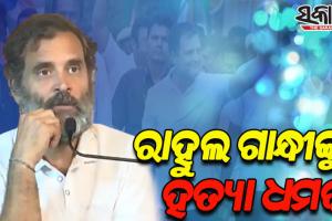 ଭାରତ ଯୋଡ଼ୋ ଯାତ୍ରା ବେଳେ ରାହୁଲ ଗାନ୍ଧୀଙ୍କୁ ହତ୍ୟା ଧମକ; ବିସ୍ଫୋରଣରେ ଉଡ଼ାଇ ଦେବାକୁ ଧମକପୂର୍ଣ୍ଣ ଚିଠିରେ ଉଲ୍ଲେଖ