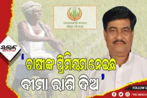 ବୁଲେଇ ବଙ୍କେଇ କଥା ନକହି ଚାଷୀଙ୍କ ଟଙ୍କା ଦିଅନ୍ତୁ କେନ୍ଦ୍ର ସରକାର-  ରାଜ୍ୟ କୃଷିମନ୍ତ୍ରୀ