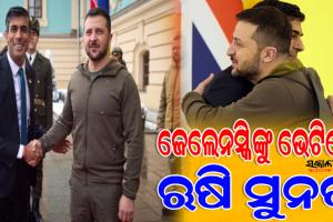 ପ୍ରଧାନମନ୍ତ୍ରୀ ହେବାପରେ ପ୍ରଥମ ୟୁକ୍ରେନ ଗସ୍ତ କଲେ ଋଷି ସୁନକ, ଋଷ ସହ ଲଢିବାକୁ ଜେ‌ଲେନସ୍କିଙ୍କୁ ସହାୟତା ପାଇଁ ଦେଲେ ପ୍ରତିଶ୍ରୁତି