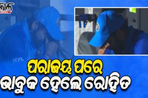 ଟି-୨୦ ବିଶ୍ୱକପ: ସେମିଫାଇନାଲରେ ଇଂଲଣ୍ଡଠାରୁ ହାରିବାପରେ ଭାବୁକ ହୋଇପଡିଲେ ରୋହିତ ଶର୍ମା