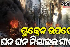 ରୁଷ୍‌ର ନିଶାଣରେ ୟୁକ୍ରେନର ପ୍ରମୁଖ ପ୍ରତିଷ୍ଠାନ; କିଭ୍ ସହ ବହୁ ସହରରେ ୫୦ କ୍ଷେପଣାସ୍ତ୍ର ମାଡ଼