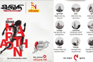 ଦୈନିକ ଖବରକାଗଜ ‘ସକାଳ’ର ଦ୍ୱିତୀୟ ସ୍ୱନକ୍ଷତ୍ର ଉପଲକ୍ଷେ ଆୟୋଜିତ ହେବ ମିନି ମାରାଥନ, ଆପଣ ବି ହୁଅନ୍ତୁ ସାମିଲ….