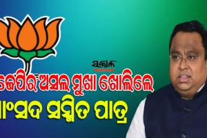 ଓଡିଶା ଚାଷୀଙ୍କୁ ବିଜେପି ଲମ୍ବା ସମୟ ଧରି ପ୍ରତାରଣା କରୁଛି, ଆଗାମୀ ଦିନରେ ବିଜେପିକୁ ଉଚିତ୍‍ ଜବାବ ମିଳିବ