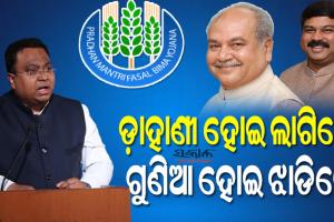 ପଦାରେ ପଡିଲା କେନ୍ଦ୍ର ସରକାରଙ୍କ ଚାଲ୍‌ବାଜି : କାଲି ଚାଷୀ ଚେତାଇଲେ, ଆଜି କେନ୍ଦ୍ର କୃଷି ମନ୍ତ୍ରୀ ଇନସ୍ୟୁରାନ୍ସ କମ୍ପାନୀକୁ ନିର୍ଦେଶ ଦେଲେ